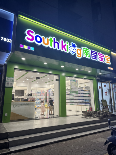 南国宝宝母婴(定安人民路店)