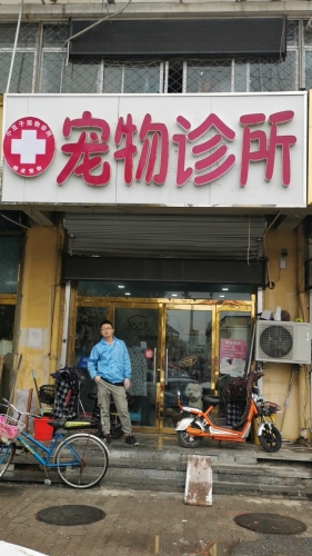 小豆子宠物诊所
