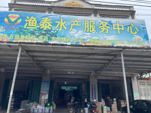渔泰水产服务中心