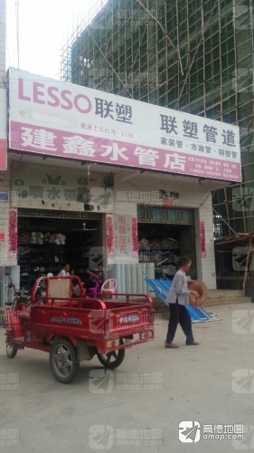 建鑫水管店