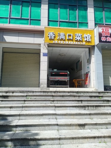 香满口菜馆(富豪大厦店)