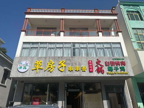 草房子串串香火锅(清真)回辉分店