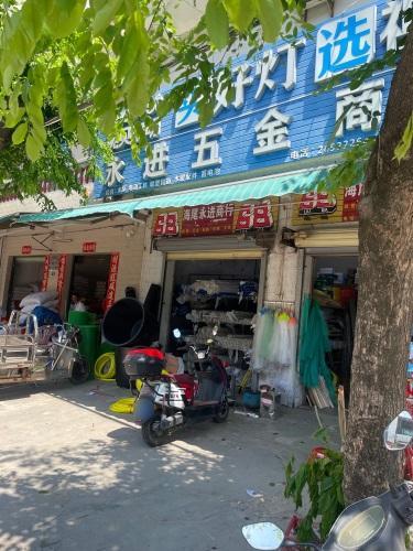 永进五金商行