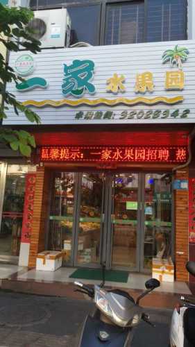 一家水果园(万城店)