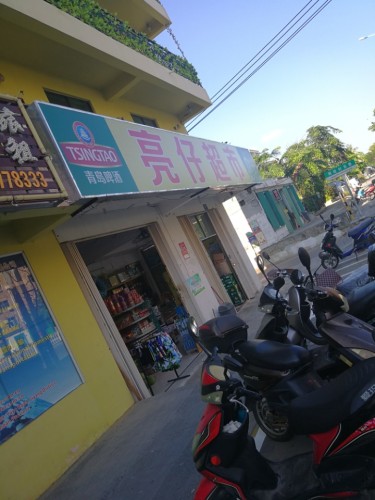 亮仔超市(三亚玉书百货超市)