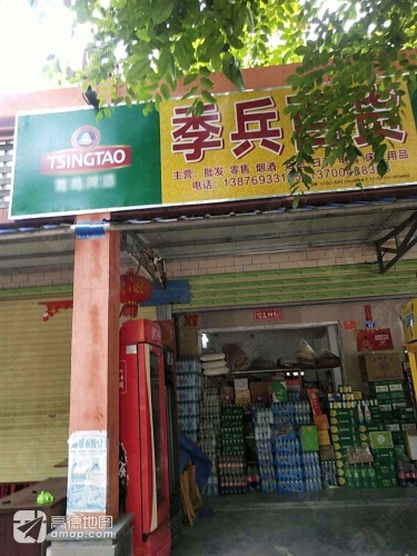 季兵百货
