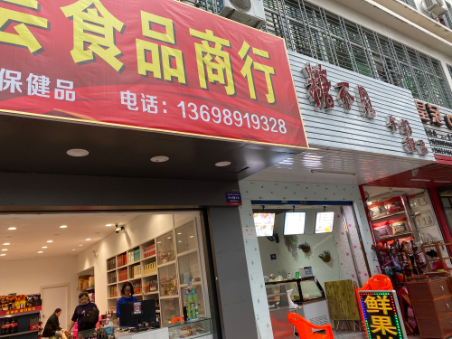 昌江石碌勤芸食品商行