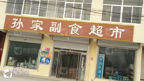 孙家副食超市