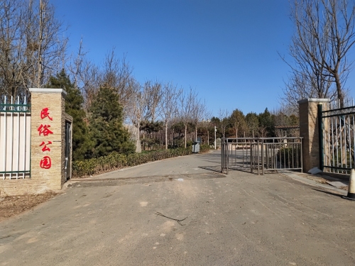 民俗公园