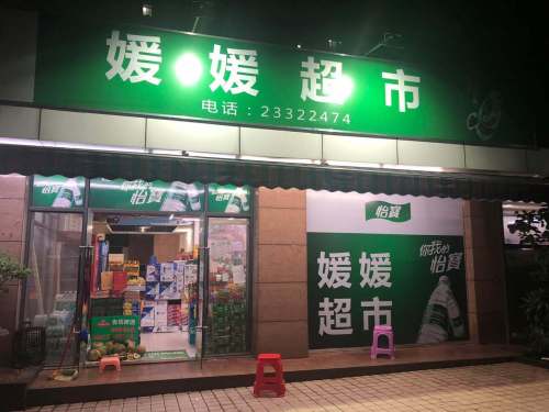 媛媛超市(兆南熙园店)