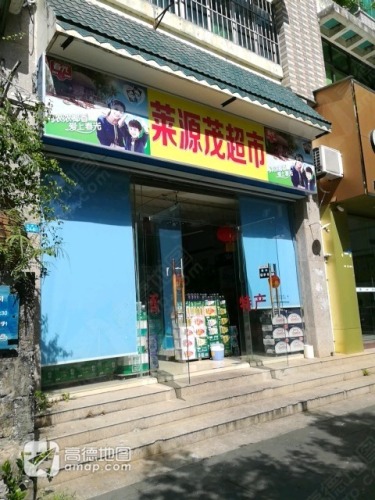 莱源茂商行(绿色佳园店)
