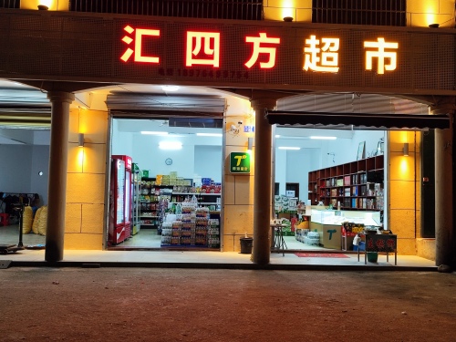 汇四方超市