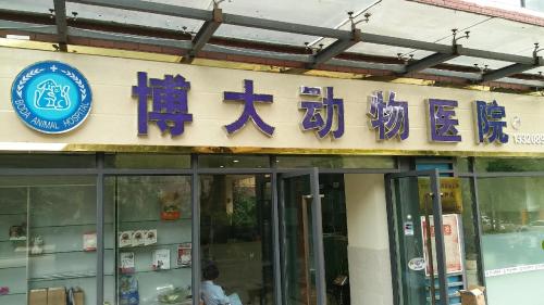 博大动物医院(绵阳店)