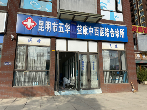 昆明市五华区益康中西医结合诊所