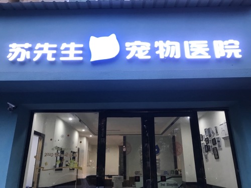 苏先生宠物医院