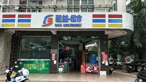 百益超市(登仙岭店)