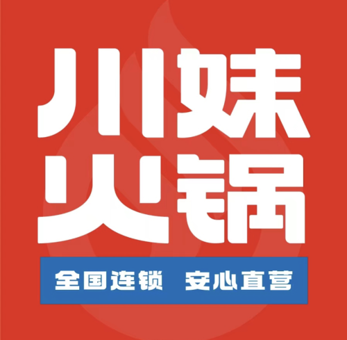 川妹火锅(二环北路直营店)