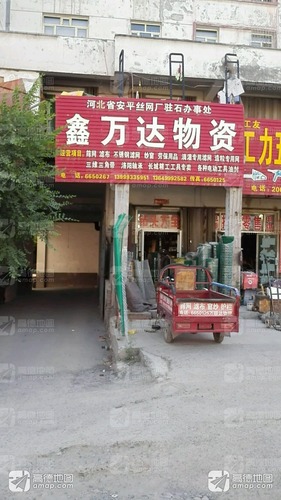 河北省安平丝网厂驻石办事处