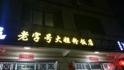 老字号大姐粉饭店