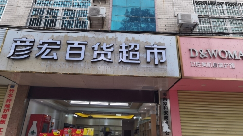 彦宏百货超市