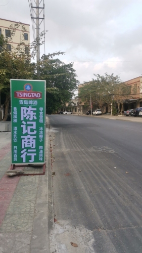陈记商行(超市便利店)