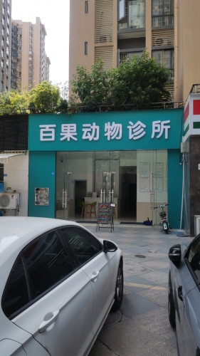 百果动物诊所