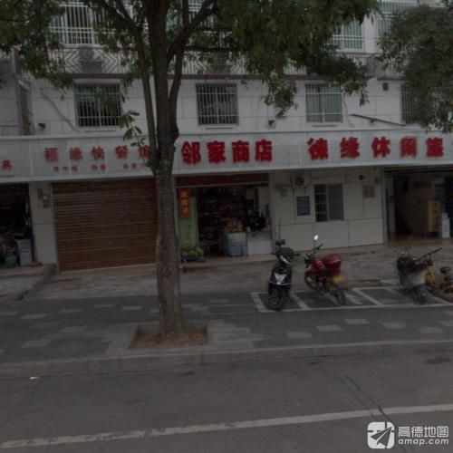 邻家商店(牙叉中路店)