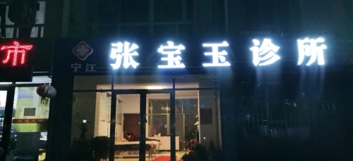 宁江张宝玉诊所