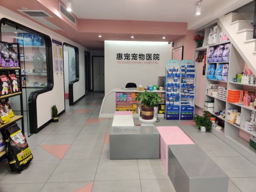 惠宠宠物医院