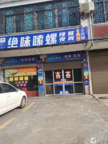 绝味嗦螺(灰汤店)