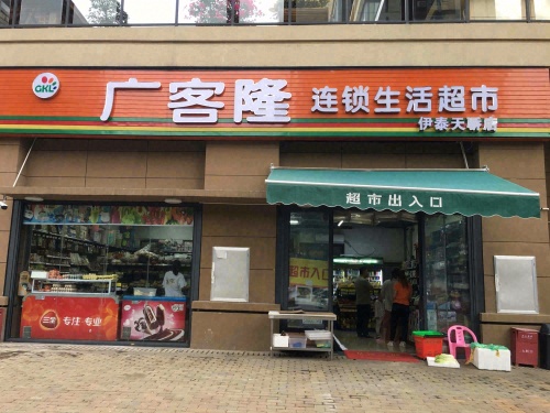 广客隆连锁生活超市(伊泰天骄店)