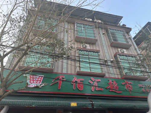 千佰汇超市(永丰店)
