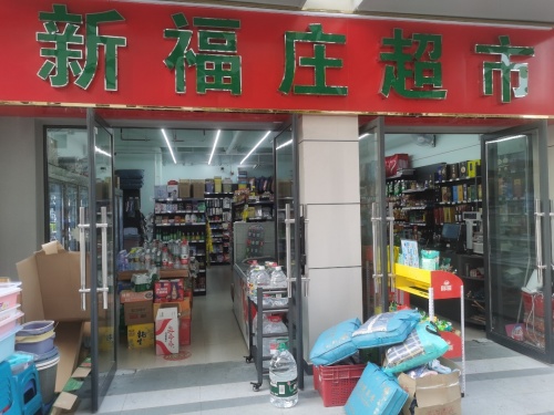 新福庄超市