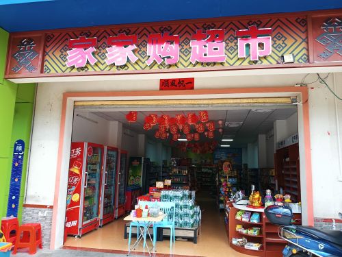 家家购超市