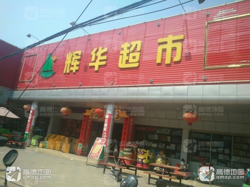 辉华超市(人民路店)