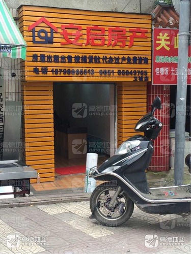 安启房产(卫城店)