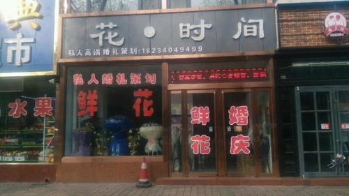 花·时间(清徐店)