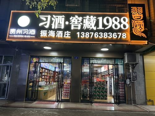 振海商行