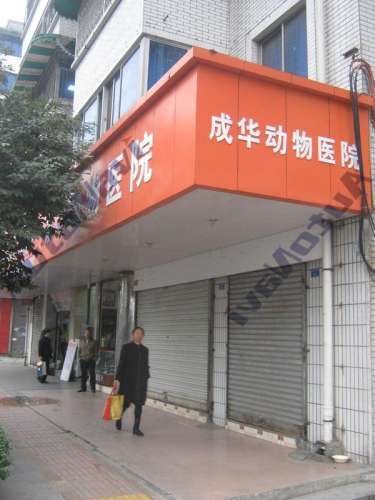 成华动物医院