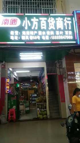 南国小芳百货商行