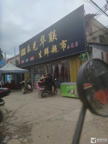 乐光华联生鲜超市
