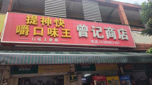 曾记商店(文教路店)