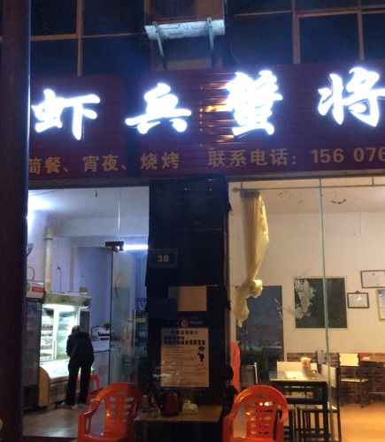 虾兵蟹将(广东街小区店)
