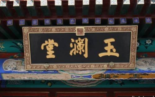 玉澜堂