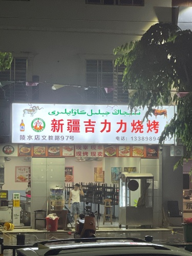 新疆吉力力烧烤(陵水店)