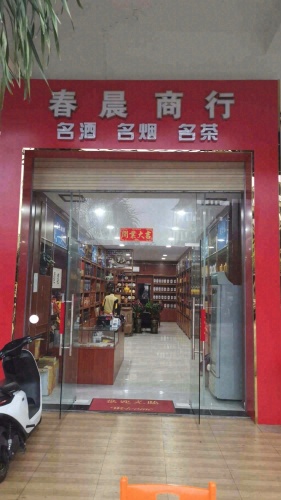 春晨商行