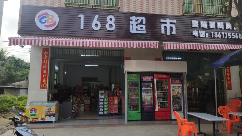 168超市