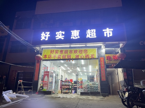 好实惠超市
