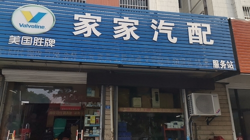 家家汽配(时代服务中心店)