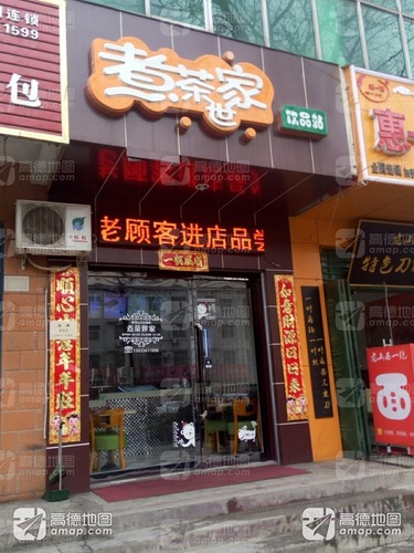 煮茶世家饮品店